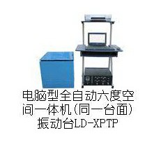 六位一體電磁式振動(dòng)試驗(yàn)機(jī)